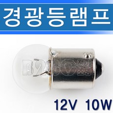 경광등램프 12V 10W G18 10개묶음, 전구색, 10개