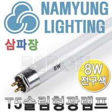 남영전구/T5형광램프8W-5개묶음-전구색/FHF8STEX-L/간접조명/데코램프/슬림형/인테리어형광등/진열장/T5램프, 전구색, 5개