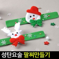 [아트랄라]성탄요술팔찌만들기(5인용)손목자동밴드크리스마스, 루돌프
