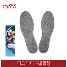 타코 독일 타코깔창 파머 겨울깔창 펠트재질 냄새제거_42(260~265mm), 1개