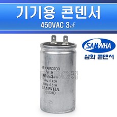 기동용콘덴서450vac8uf