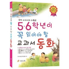 국어 교과서 동화 수록된 5 6학년이 꼭 읽어야 할 교과서 동화, 효리원, 5, 6학년이 꼭 읽어야 할 시리즈