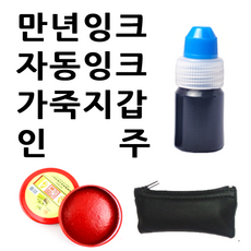 선인당 만년잉크 자동잉크 인주 도장지갑, 04.자동잉크(5cc)+청보라