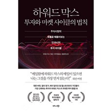 하워드 막스 투자와 마켓 사이클의 법칙 (마스크제공), 비즈니스북스, 하워드 막스(Howard Marks)