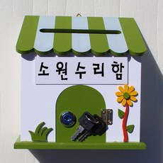 소원수리함