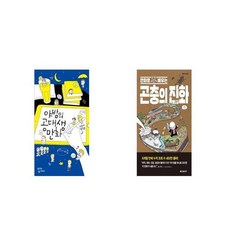 만화로배우는곤충의진화