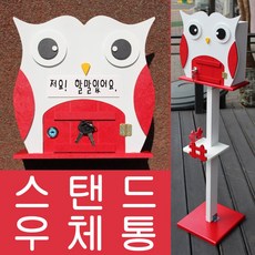 예쁜스탠드우체통