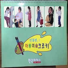 크로키인물미술북