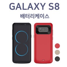 배터리케이스s8