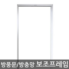 현관보조프레임