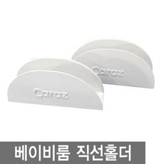 키벨 베이비룸 1P, 고정홀더 직선 2P