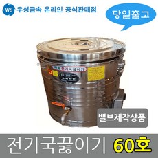 우성금속 스텐 전기국끓이기 전기국통 60호 밸브제작상품, WS-1800
