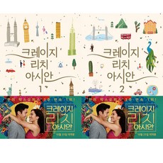 크레이지리치아시안