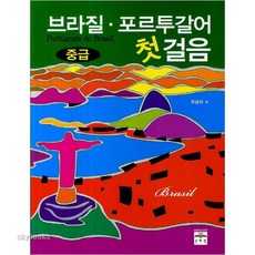 브라질한국어책