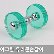 아크릴손잡이