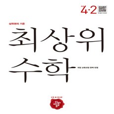 디딤돌최상위4-2