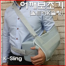 어깨수술 후 울트라K슬링 k-Sling(사이즈S), 회색, 1개