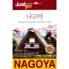 시공사 저스트고 나고야(2019-2020)(개정판), 박용준,정태관