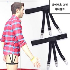 가터벨트셔츠고정