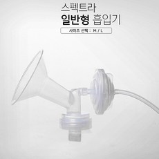 스펙트라 흡입기 깔대기S M L 유축기 소모품, 1.일반형 흡입기세트, 깔대기사이즈L, 1개