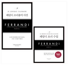 페랑디조리용어사전