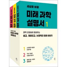 세상을바꿀미래과학설명서