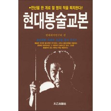 태을출판사] 현대봉술교본