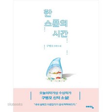한 스푼의 시간:구병모 장편소설, 위즈덤하우스, 구병모 저
