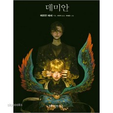 데미안위즈덤하우스