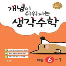 2024년 시매쓰 개념이 쉬워지는 생각수학 초등 6-1 6학년 1학기