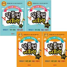맞춤법어휘력4단계(매일스스로공부하는)(개정판)