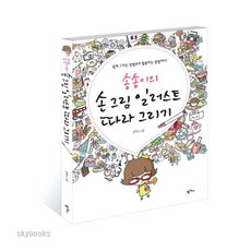 송송이의 손 그림 일러스트 따라 그리기:쉽게 그리는 방법부터 활용하는 방법까지, 팜파스, 송현아