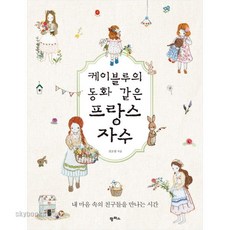 케이블루의동화같은프랑스자수