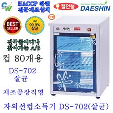 소독기ds702