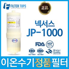 NEXUS 넥서스 정품 JP-1000 고품질 이온수기 필터, 1개