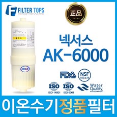 NEXUS 넥서스 정품 AK-6000 고품질 이온수기 필터, 1개