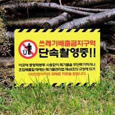 쓰레기무단투기금지안내문