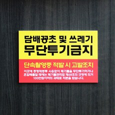 쓰레기무단투기금지안내문