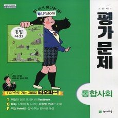 (선물) 2024년 천재교육 고등학교 고등 통합사회 평가문제집 (구정화 교과서편) 1학년