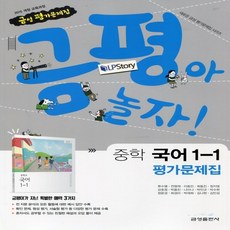 (선물) 2023년 금성출판사 중학교 중학 국어 1-1 평가문제집 중등 (류수열 교과서편) 1학년 1학기