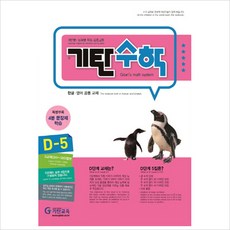 기탄수학 D단계 5집(개정판)(유아7세~초등1학년), 기탄교육, 초등1학년
