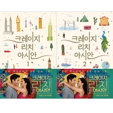크레이지리치아시안