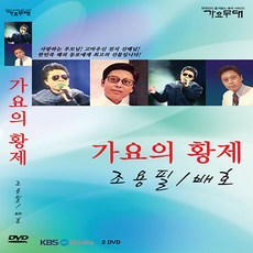 가요의 황제 한국인의 노래 국민가수 조용필 배호 (2DVD) DVD