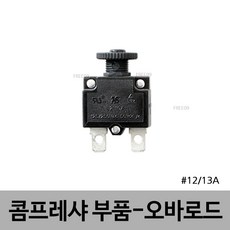 JYT 오바로드 콤프레샤부속 과부하스위치 과부하차단기 13A