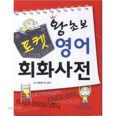 왕초보영어회화사전
