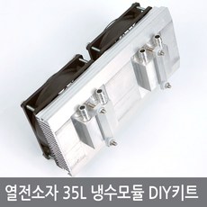 싸이피아 A3L 열전소자 35L 냉수모듈키트 수족관 어항 냉각쿨러, 1개