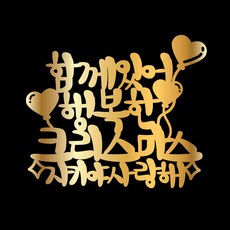 e베이비랜드 크리스마스 케이크토퍼_주문제작 _ 크리스마스소품 장식 케이크번팅, ♥주문제작♥ 크리스마스 케이크토퍼 TP.241_반짝하트_골드
