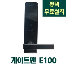 게이트맨e100