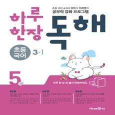 2021년 미래엔 하루 한장 독해 초등 국어 3-1 3학년 1학기