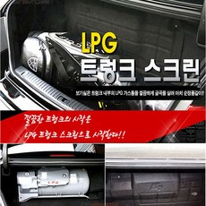 리드오토 lpg차량 가스통 가리개 커버 가스차, 로체